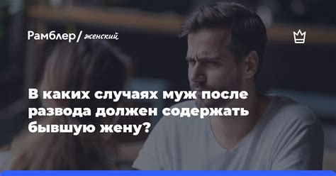 Муж должен ли содержать бывшую жену?