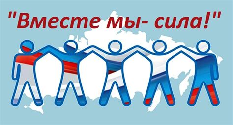 Мы вместе - сила