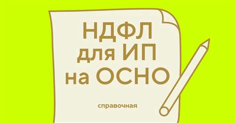 НДФЛ для ИП на ОСНО: когда и как сдавать