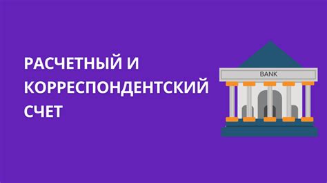 Назначение корреспондентского счета