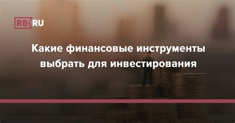 Наиболее выгодные инвестиционные инструменты