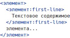 Направляющее свойство: псевдоэлемент "first-line"