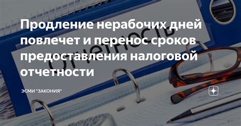 Нарушение сроков предоставления отчетности