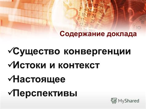 Наследие и перспективы: контекст современности