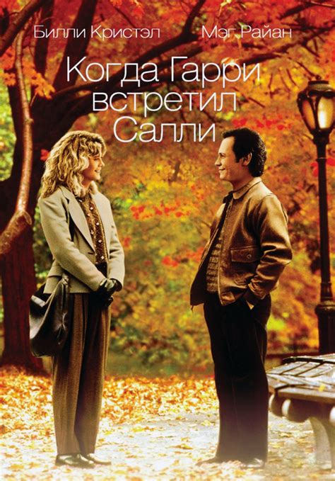 Наследие фильма "Когда Гарри встретил Салли"