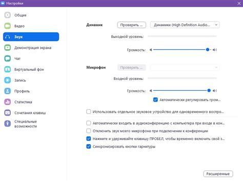 Настройка аудио в Zoom