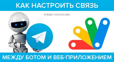 Настройка взаимодействия бота с веб-приложением