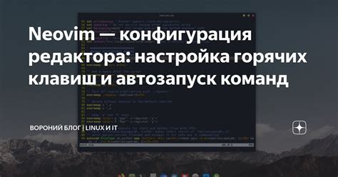 Настройка клавиш и команд