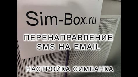 Настройка SMS-шлюза