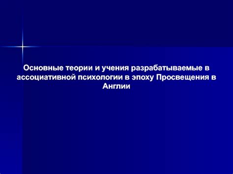 Наука о психологии в эпоху Просвещения