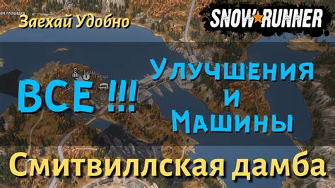 Научитесь взломывать SnowRunner, чтобы открыть все улучшения