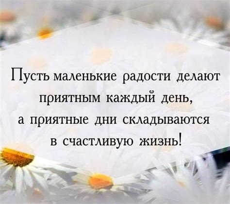 Научитесь находить радость в маленьких вещах