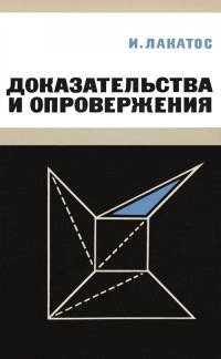 Научное исследование: доказательства и опровержения