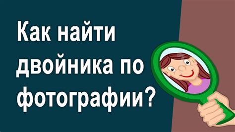 Нахождение подходящей роли для своего двойника