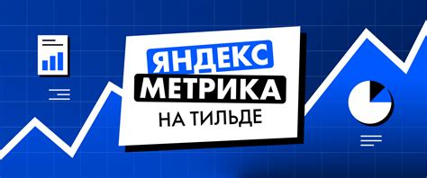 Начало работы с Яндекс Метрикой на Тильде