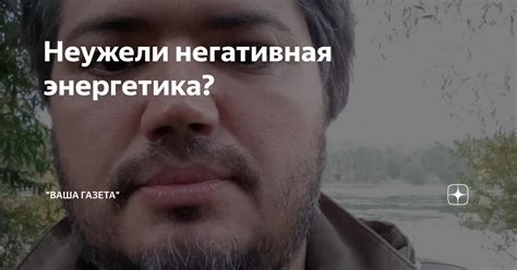 Негативная энергетика