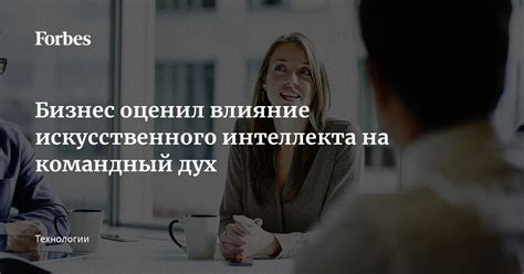 Негативное влияние на командный дух