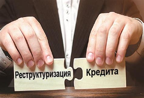 Негативные последствия получения кредита в период реструктуризации