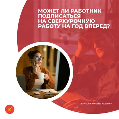 Недостатки без приказа на сверхурочную работу