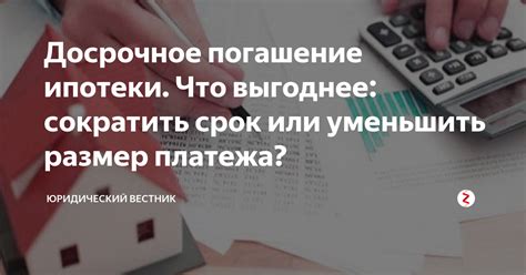 Недостатки досрочного погашения ипотеки