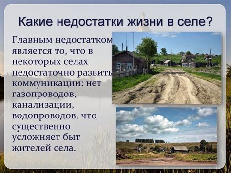 Недостатки жизни в Хомутово