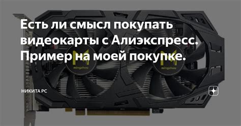 Недостатки заказа видеокарты с Алиэкспресс