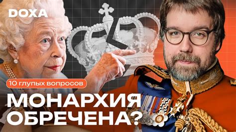 Недостатки монархии в современном мире