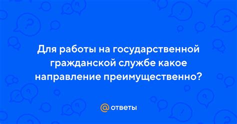 Недостатки работы на государственной службе: что стоит учесть?