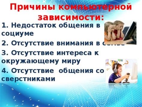 Недостаток общения и внимания