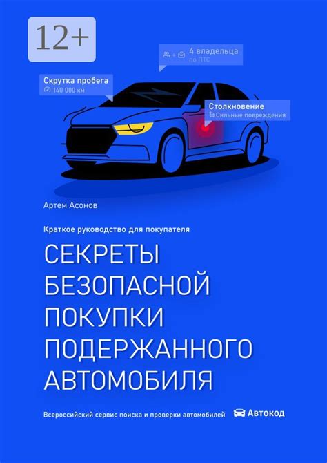 Необходимая информация для безопасной покупки автомобиля