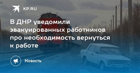 Необходимость быстро вернуться к работе