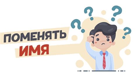 Необходимость изменения фамилии