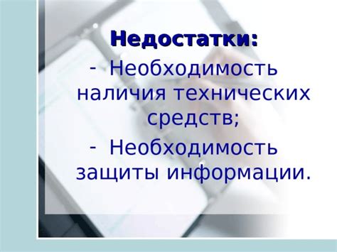 Необходимость наличия защиты