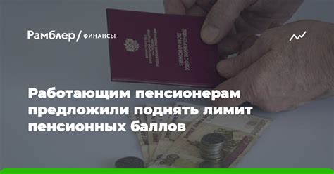 Необходимость отмены пенсионных баллов