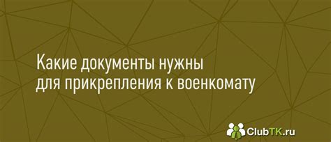 Необходимость прикрепления