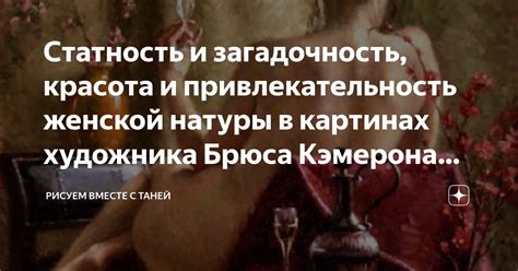 Непостижимая красота и загадочность