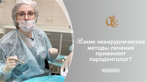 Нехирургические методы лечения