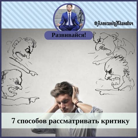 Не забывайте, что критика - это возможность стать лучше
