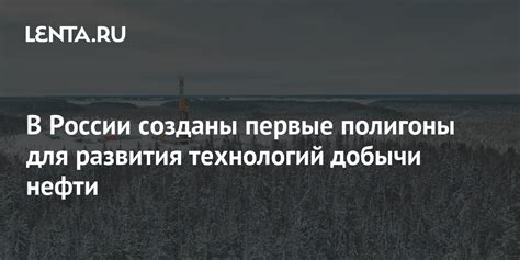 Новый виток развития: первые поиски нефти и попытки добычи