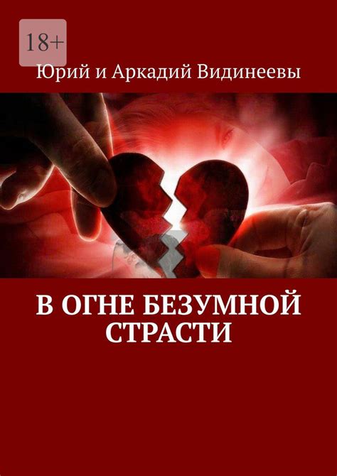 Норвуд - пленник безумной страсти