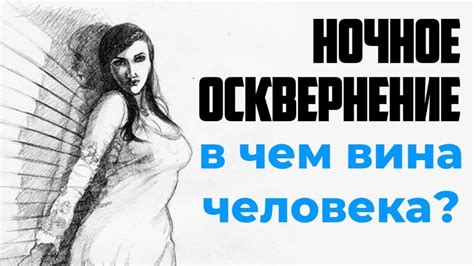 Ночное осквернение: существует ли необходимость в исповеди?