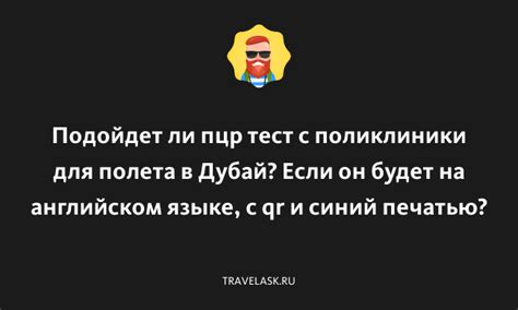 Нужен ПЦР-тест в Дубай?