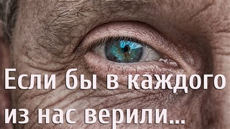 Нужно ли верить человеку, претендующему на новую жизнь?