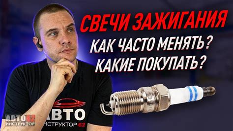 Нужно ли менять свечи