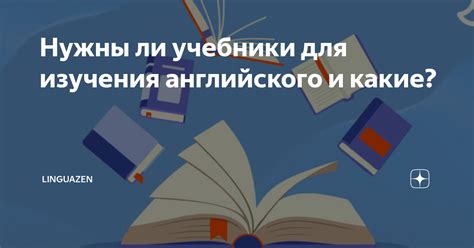 Нужны ли учебники и пособия для самообучения