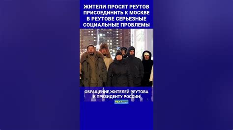 Обзор ситуации с присоединением Реутова к Москве