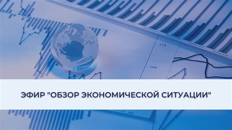 Обзор экономической ситуации