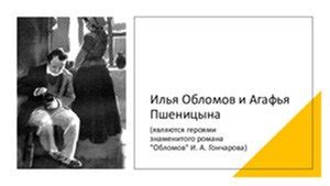 Обломов и Агафья: счастливые мгновения