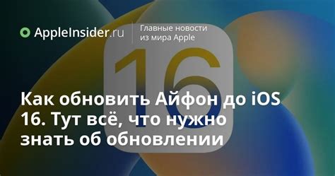 Обновление айфон 11 до ios 16: возможно ли это?