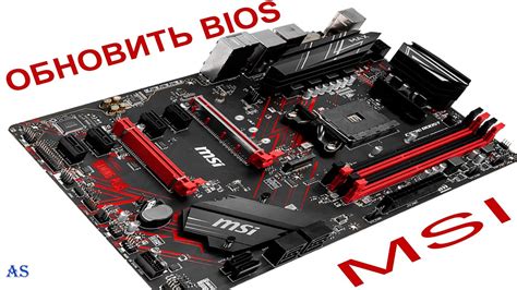 Обновление биоса на MSI